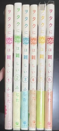 ヲタクに恋は難しい 1〜6巻セット ふじた