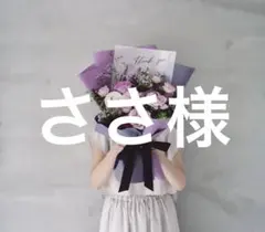 ささ様 リクエスト 2点 まとめ商品(S&M)