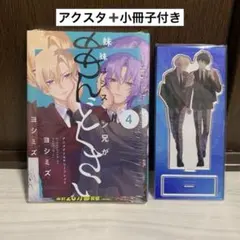 妹はシスコン兄がめんどくさい　B賞　アクリルスタンド　長谷川優　黒塚真紘 妹はシスコン兄がめんどくさい】アクリルスタンド（長谷川優