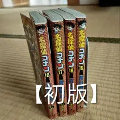 【初版】名探偵コナン 16-19巻 セット
