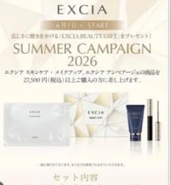 アルビオン　エクシア ビューティギフト 2026 トライアルのサムネイル
