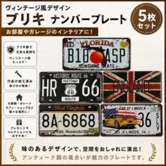 5枚セット ブリキ看板 ヴィンテージ風 インテリア ディスプレイ ガレージのサムネイル