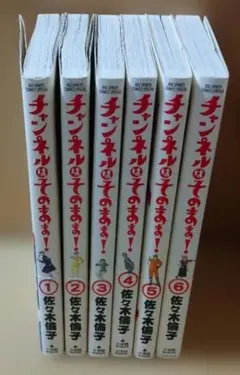 【全巻初版帯付き】チャンネルはそのまま! .全 6巻　佐々木倫子