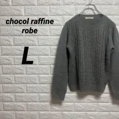 ショコラフィネローブ　ニットセーター　【L】　グレー　長袖　かわいい　冬服
