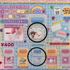 サンリオキャラクターズ　ローラー付き消しゴム風キーホルダー