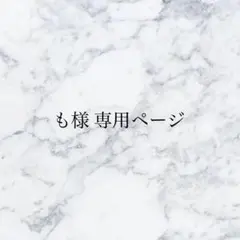 も様 専用ページ