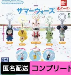 サマーウォーズ　めじるしアクセサリー　コンプリートセット　ガチャ　ガチャガチャ