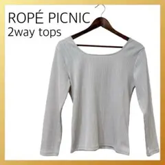 【美品】ロペピクニック トップス 2way リブ シルバー 上品 光沢 M