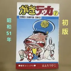 2025年最新】がきデカ 初版の人気アイテム - メルカリ