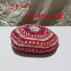 ハンドメイド　大人用ベレー帽32
