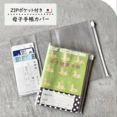 母子手帳カバー A6サイズ ZIPポケット付き