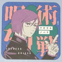 ୨୧呪術廻戦୨୧釘崎野薔薇 アートコースター