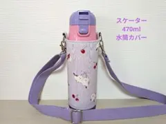 【カカオ様】水筒カバーハンドメイドスケーター470mlシマエナガ柄女の子用