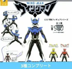 ガチャガチャ 1/12可動フィギュアシリーズ ウイングマン 3種セット