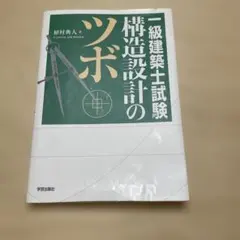 一級建築士試験 構造設計のツボのサムネイル