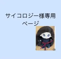 サイコロジー様専用ページ