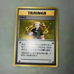 旧裏ポケモンカード マチスのトレーナーカード ２１枚セット 初代ポケカ 旧裏 マチス トレーナーカード - メルカリ