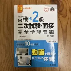 【CD付き】英検準2級二次試験・面接完全予想問題 : 10日でできる!