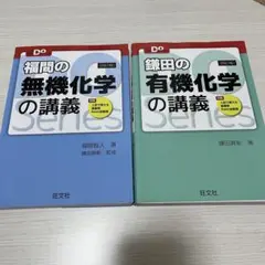 鎌田の有機化学の講義 有機化学の講義 2冊セット