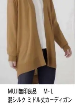 セールMUJI無印良品 混シルク ミドル丈カーディガン M-Ｌ