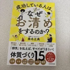 成功している人は、なぜお清めをするのか？ 桑名正典