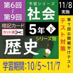 カット済【中学受験】予習シリーズ 社会 5年下(第6-9回) 歴史 暗記カードa