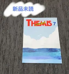 【新品未読】 月刊 テーミス THEMIS 2025年 7月号 No.393