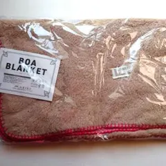 ボアブランケット
