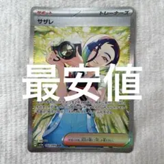 サザレ SAR スカーレット&バイオレット 強化拡張パック クリムゾン