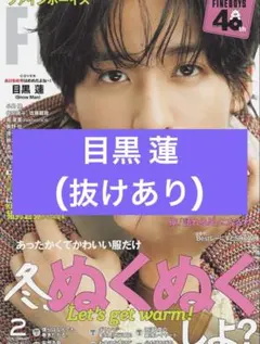 FINEBOYS 2月号　目黒蓮　切り抜き