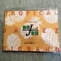 2026年最新】バンドスコア 熱帯JAZZ楽団ベストの人気アイテム - メルカリ