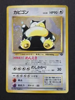 旧裏 カビゴン PSA8 2025年最新】カビゴン 旧裏 psaの人気アイテム - メルカリ