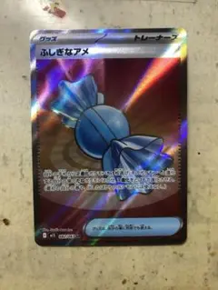 ふしぎなアメ SR 1枚