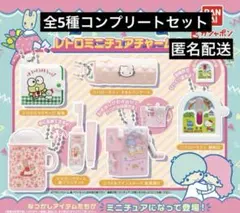 サンリオキャラクターズ レトロミニチュアチャーム2 コンプリート　ガチャ
