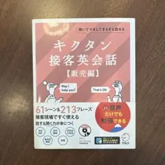 キクタン接客英会話【販売編】　CD付き未開封