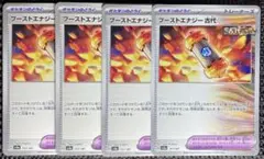 ポケモンカード　テラスタルフェス　ブーストエナジー古代　4枚　sv8a