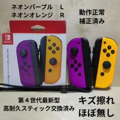 Nintendo Switch ジョイコン 高耐久スティック交換済み 紫 橙