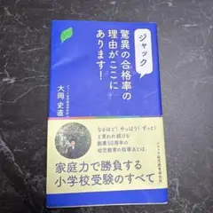 ジャックの合格率の理由がここにあります!