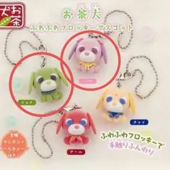 お茶犬 ふわふわフロッキーマスコット 2点 ハナ リョク 【新品未使用】
