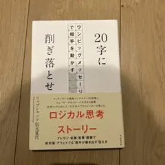 20字に削ぎ落とせ ワンビッグメッセージで相手を動かす