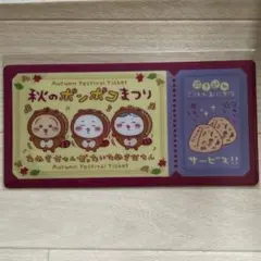 ちいかわ チケットファイル2