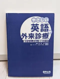やさしい英語で外来診療