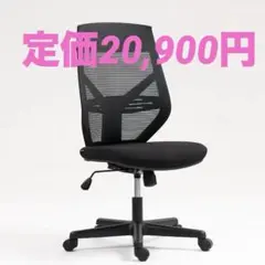大特価■ オフィスチェア メッシュ 椅子 腰痛対策 コンパクト 肘なし