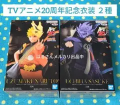 NARUTO　フィギュア　20周年記念衣装　うずまきナルト　うちはサスケ　疾風伝