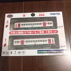 2026年最新】和歌山電鐵2270系いちご電車2両セットの人気アイテム