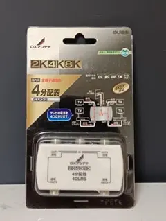 DXアンテナ 4DLRS(B) 4分配器 2K4K8K対応 未開封