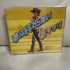 2026年最新】※非売品cd 夢は終わらないの人気アイテム - メルカリ