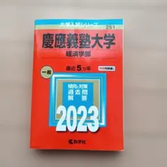 2026年最新】慶應 経済 2019の人気アイテム - メルカリ
