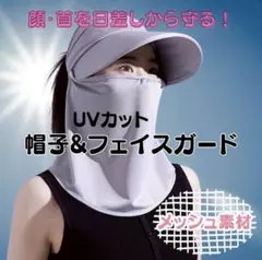 UVカット帽子 つば広 フェイスガード 紫外線対策 マスク 日除け サンシェード