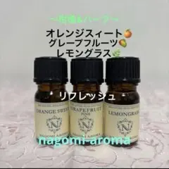 ●柑橘系精油●オレンジ&グレープフルーツ&レモングラス●リラックス●リフレッシュのサムネイル